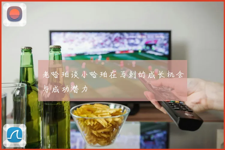 老哈珀谈小哈珀在马刺的成长机会与成功潜力